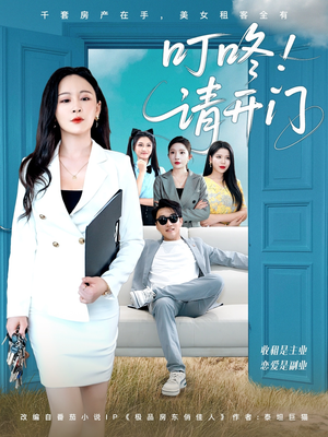 叮咚请开门（80集）全集短剧大结局抢先看