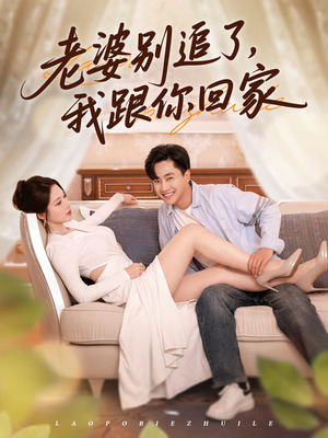 老婆别追了我跟你回家（80集）一口气追完的短剧列表汇总
