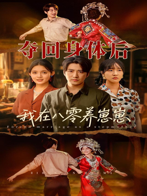 夺回身体后我在八零养崽崽（81集）短剧来袭敬请分享