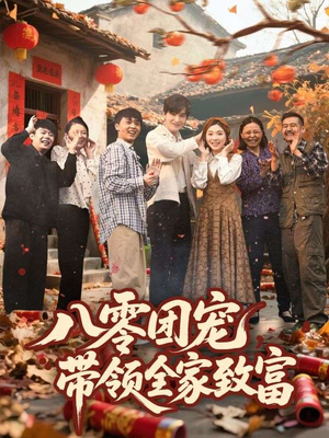 八零团宠，带领全家致富（80集）这个短剧看着太上头了