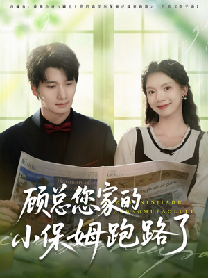 顾总您家的小保姆跑路了（85集）新短剧推荐正在热播