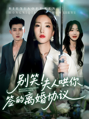 别笑夫人哄你签的离婚协议（74集）短剧大结局全集特惠