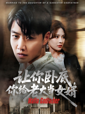 让你卧底你给老大当女婿（75集）好看的短剧又来了抢先看
