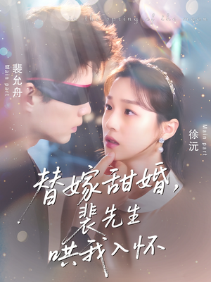 替嫁甜婚裴先生哄我入怀（77集）这个短剧太好看了吧