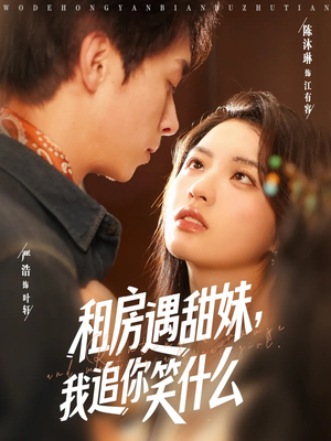租房遇甜妹我追你笑什么（83集）诚意推荐你们也会喜欢的短剧