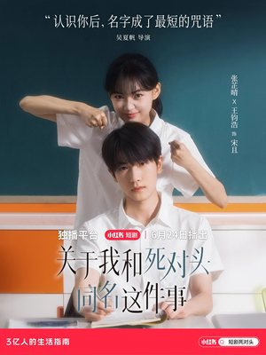 关于我和死对头同名这件事（全24集）悟空浏览器免费看短剧
