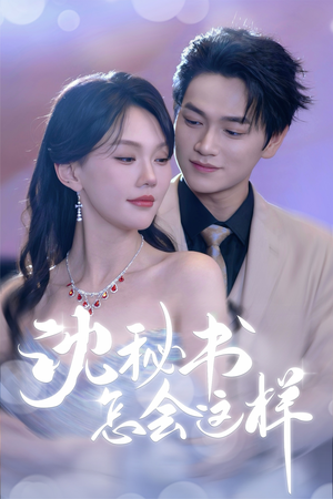 沈秘书怎会这样（80集）热门短剧电影推荐