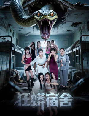 狂蟒宿舍（50集）短剧抢先看精彩无限量