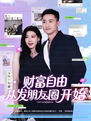 财富自由从发朋友圈开始（66集）西瓜短剧免费看
