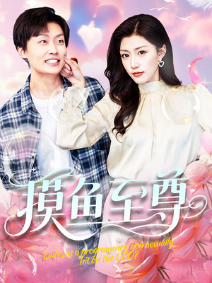 摸鱼至尊（82集）分文不花看完整部短剧