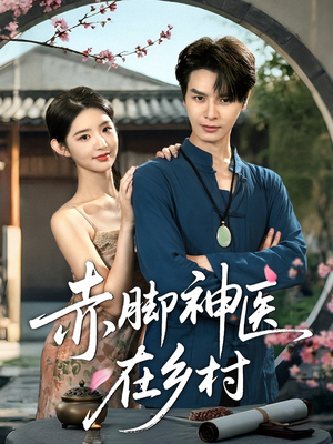 赤脚神医在乡村（73集）短剧免费看全集恋爱短剧