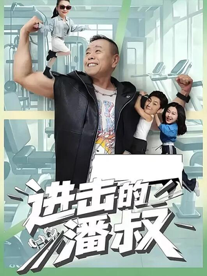 进击的潘叔（18集全）短剧推荐太好看了