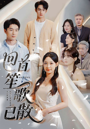 回首笙歌已散（74集）免费的短剧资源汇总