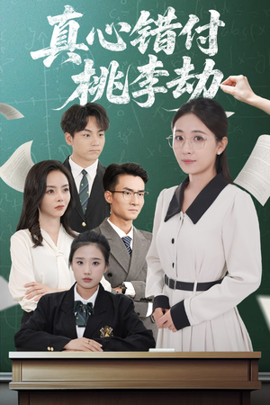 真心错付桃李劫（60集）一口气看完热门短剧