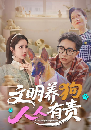 文明养狗人人有责（44集）看短剧放松一下