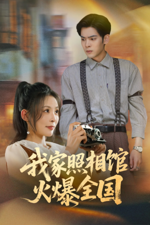 我家照相馆火爆全国（30集）在线观看全集免费短剧