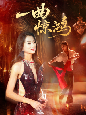 一曲惊鸿（70集）再也不用花钱看短剧了推荐