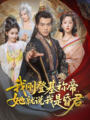 我刚登基称帝，她就说我是昏君（81集）免费短剧尽享影视魅力