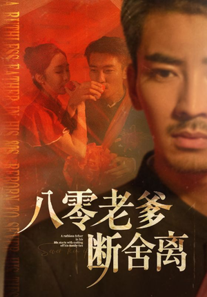 八零老爹断舍离（75集）每天更新最火的短剧
