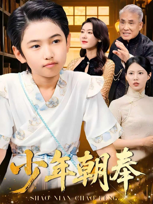 少年朝奉（66集）这短剧太好看了