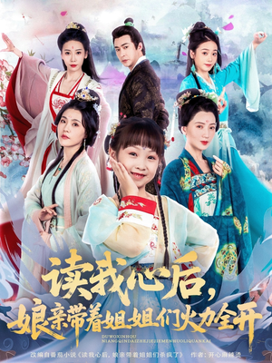 读我心后，娘亲带着姐姐们火力全开（80集）短剧每日分享推荐