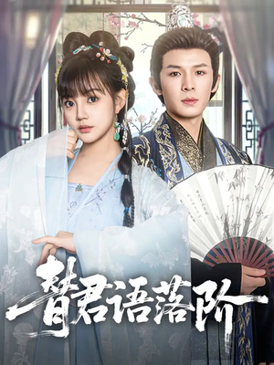 替君语落阶（85集）一部短剧追的停不下来
