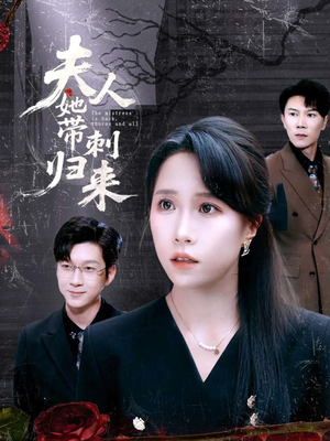 夫人她带刺归来（70集）热门短剧全集观看