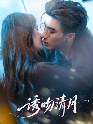 诱吻清月（74集）短剧终篇全集限免看