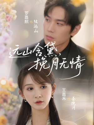 远山含黛，挽月无情（63集）这部短剧让人心动了
