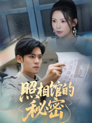新版：照相馆的秘密（60集）省钱短剧免费看个够