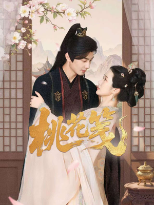 桃花笺（87集）短剧让她替我爱你精彩后续