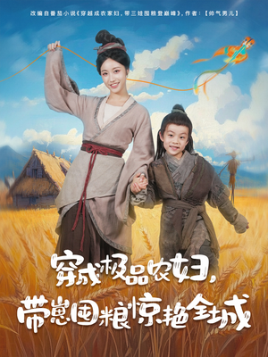 穿成极品农妇带崽囤粮惊艳全城（82集）短剧推荐超甜网剧