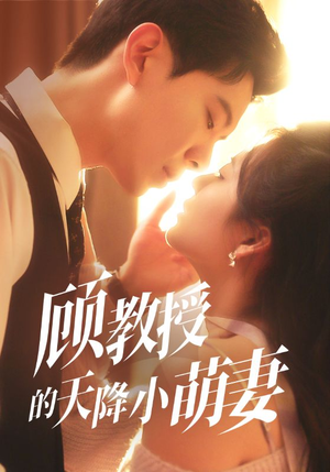 顾教授的天降小萌妻（70集）短剧全集秒播无卡顿