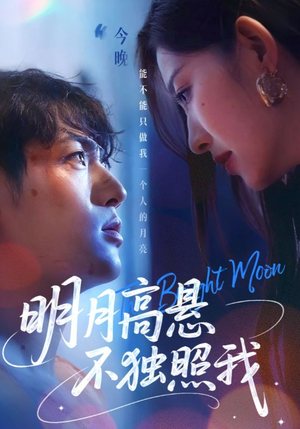 明月高悬不独照我（70集）一口气免费看完这部短剧大结局