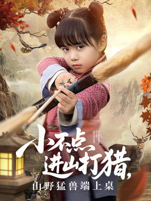 小不点进山打猎，山野猛兽端上桌（72集）短剧来了抢先观看