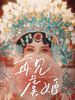 再见虞姬（32集）短剧简直不要太好看