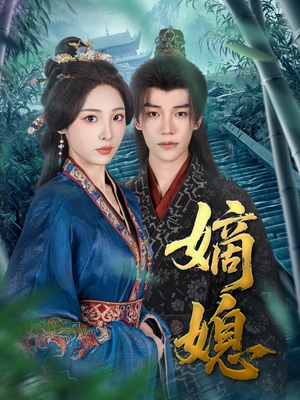 嫡媳（80集）全网短剧抢先看