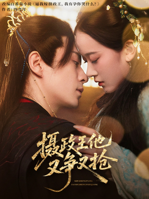 摄政王他又争又抢（62集）短剧完整版免费
