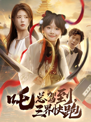 吒总驾到，三界快跑（70集）热门短剧又来了