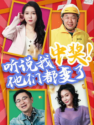 听说我中奖他们都变了（33集）红果短剧免费看荃集
