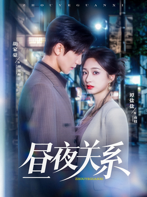 昼夜关系（68集）不用花钱看全剧短剧