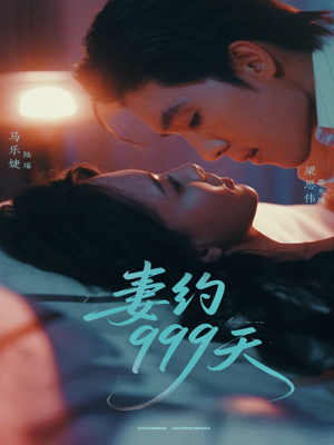 妻约999天（79集）这短剧看得像开盲盒