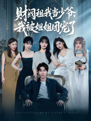 财阀租我当少爷，我被姐姐团宠了（65集）全集短剧我都看完了