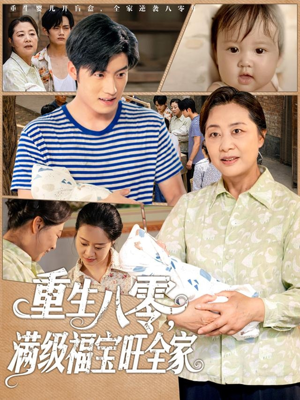 重生八零满级福宝旺全家（82集）火爆短剧精彩分享