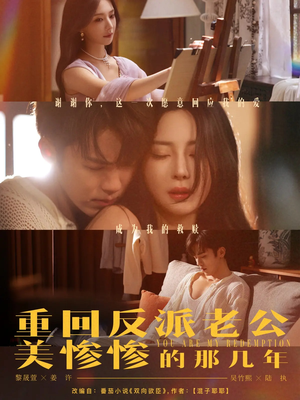重回反派老公美惨惨的那几年（79集）免费看全网影视短剧动漫