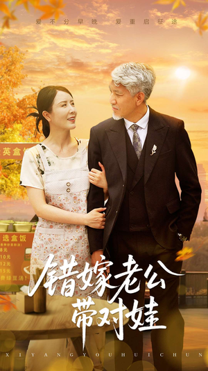错嫁老公带对娃（71集）一口气免费看完这部短剧