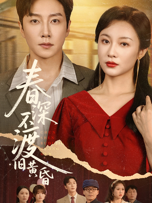 春深不渡旧黄昏（65集）超好看的短剧追完不后悔