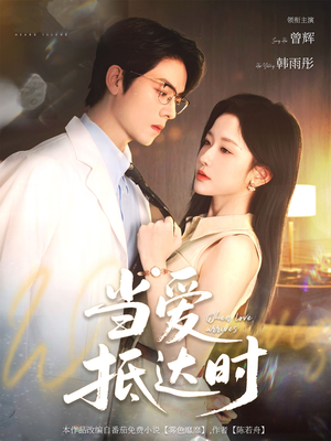 当爱抵达时（79集）深夜必看热门短剧推荐