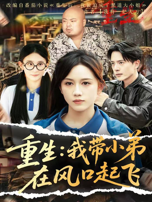 重生我带小弟在风口起飞（77集）热门短剧每天更新