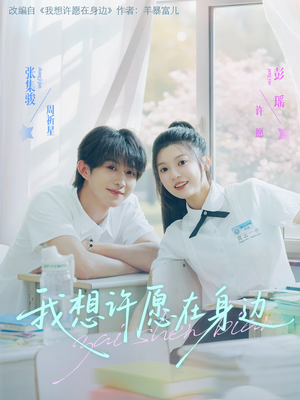 我想许愿在身边（79集）短剧让她替我爱你精彩后续